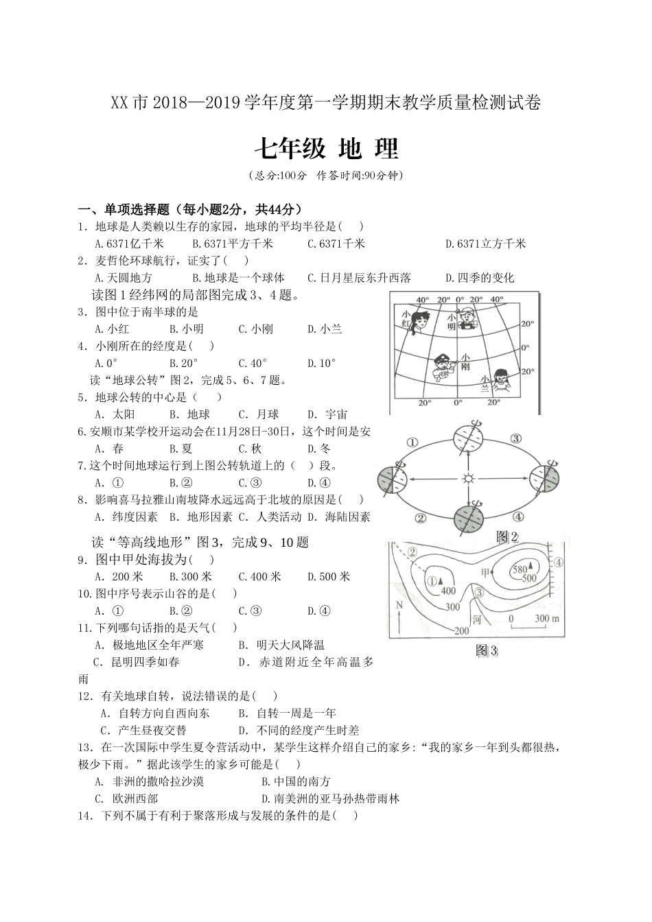 2018-2019学年度七年级第一学期地理期末试题及答案_第1页