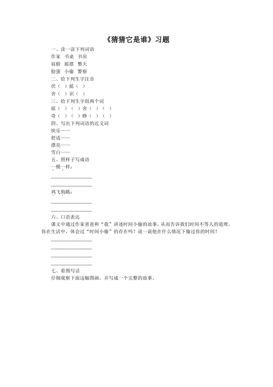 《猜猜它是谁》习题1_第1页