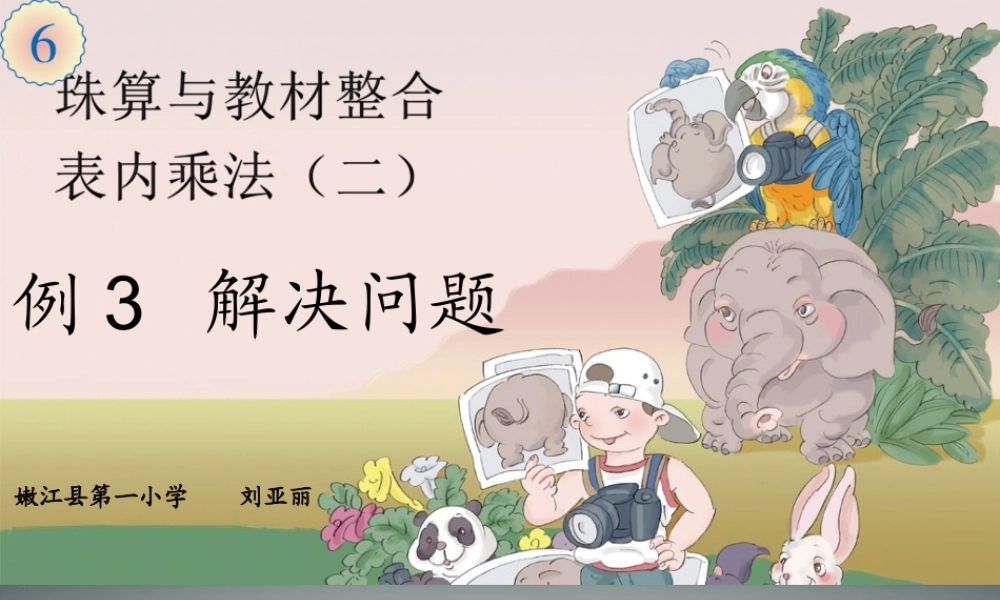 小学数学人教2011课标版二年级表内乘法二解决问题(珠算与教材整合)