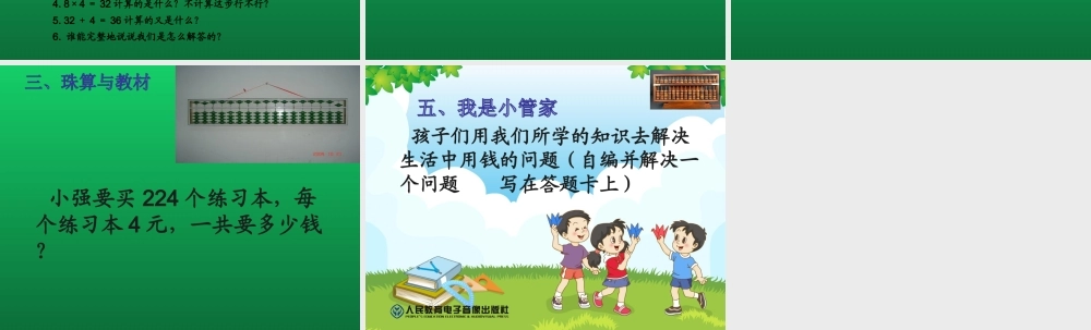 小学数学人教2011课标版二年级表内乘法二解决问题(珠算与教材整合)