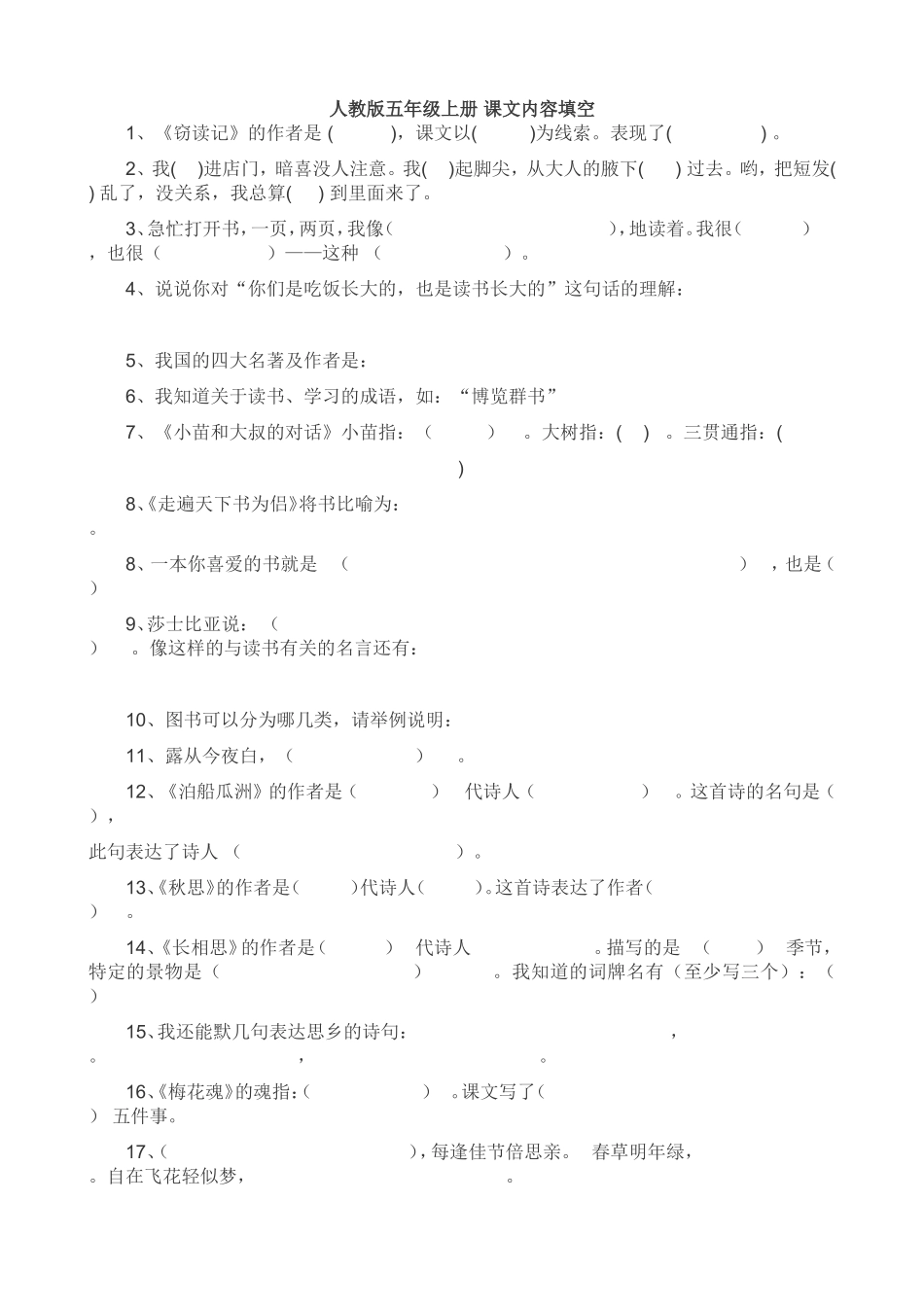 人教版五年级上册-课文内容填空_第1页