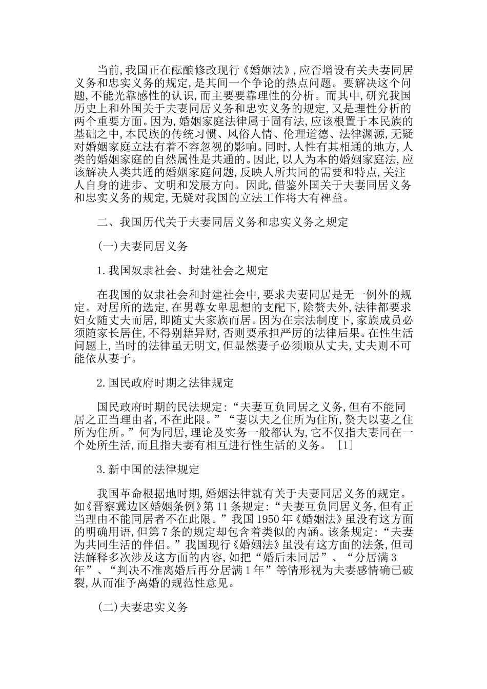 《夫妻同居义务与忠实义务剖析》论文_第2页