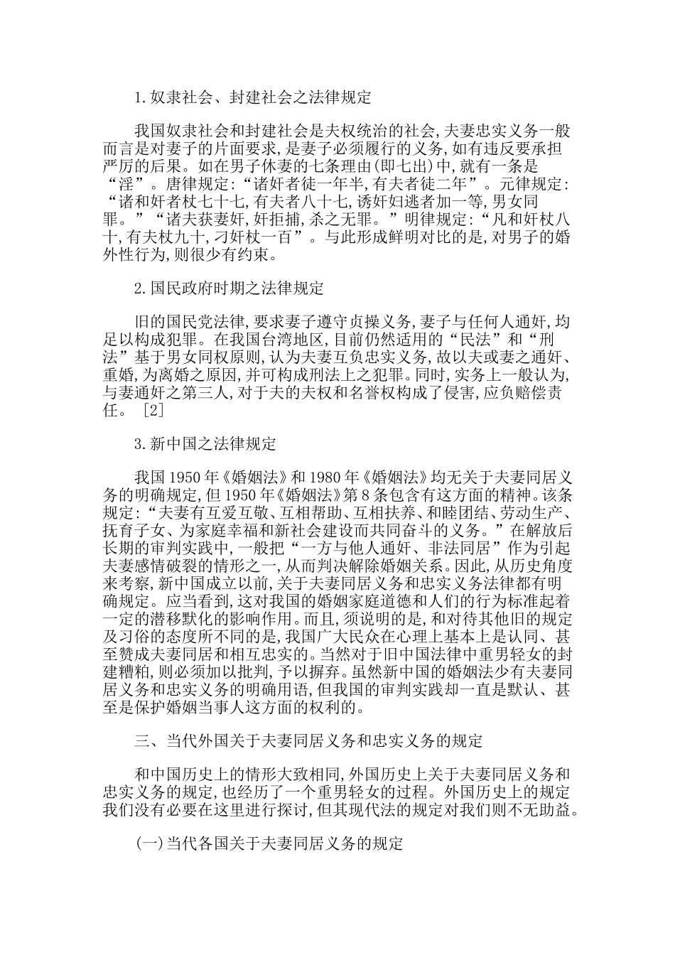 《夫妻同居义务与忠实义务剖析》论文_第3页