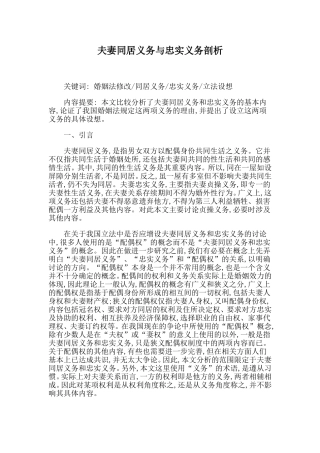 《夫妻同居义务与忠实义务剖析》论文