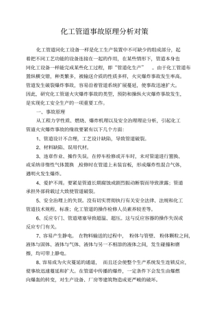 化工管道事故原理分析对策