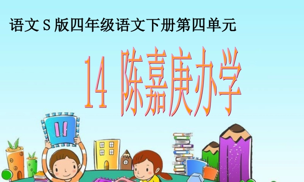 14课《陈嘉庚办学》课件