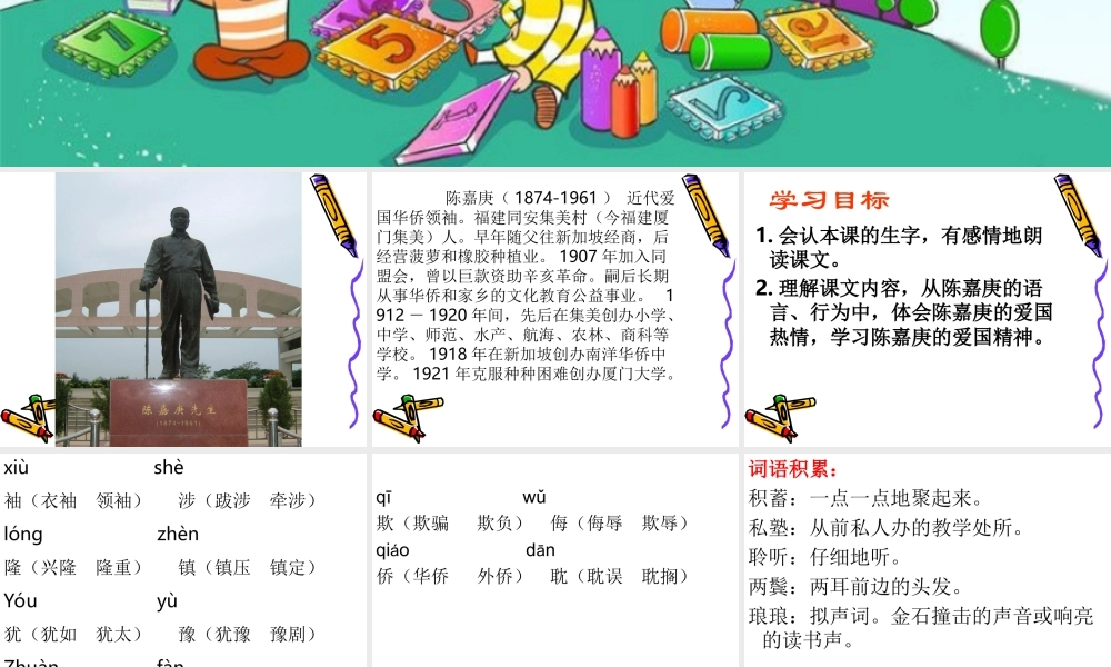 14课《陈嘉庚办学》课件