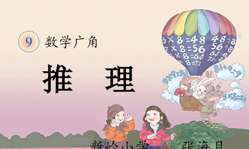 小学数学人教2011课标版二年级《数学广角—推理》教学课件-(2)