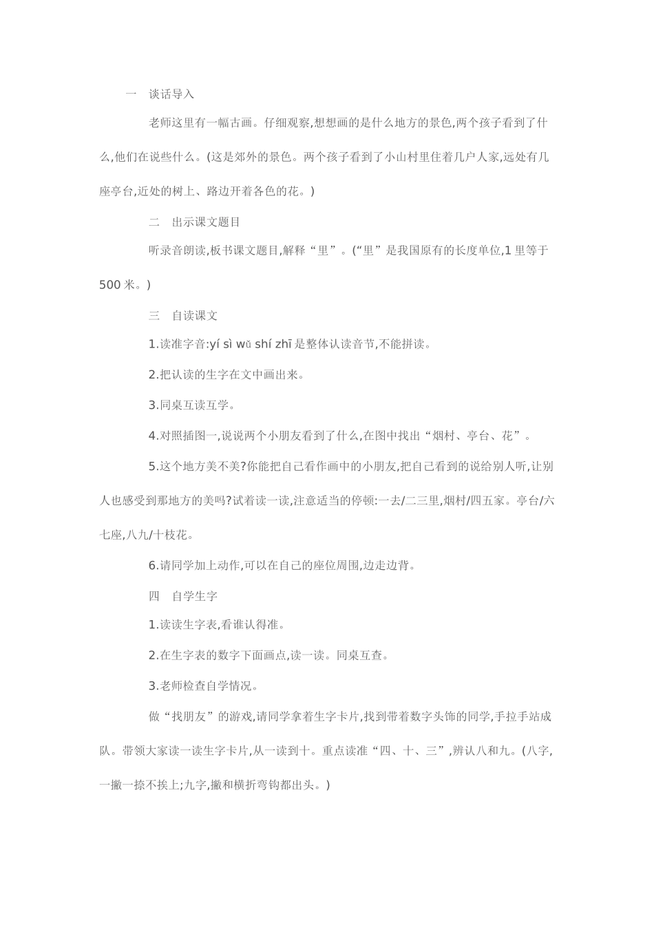 (部编)人教2011课标版一年级上册一去二三里素材_第1页