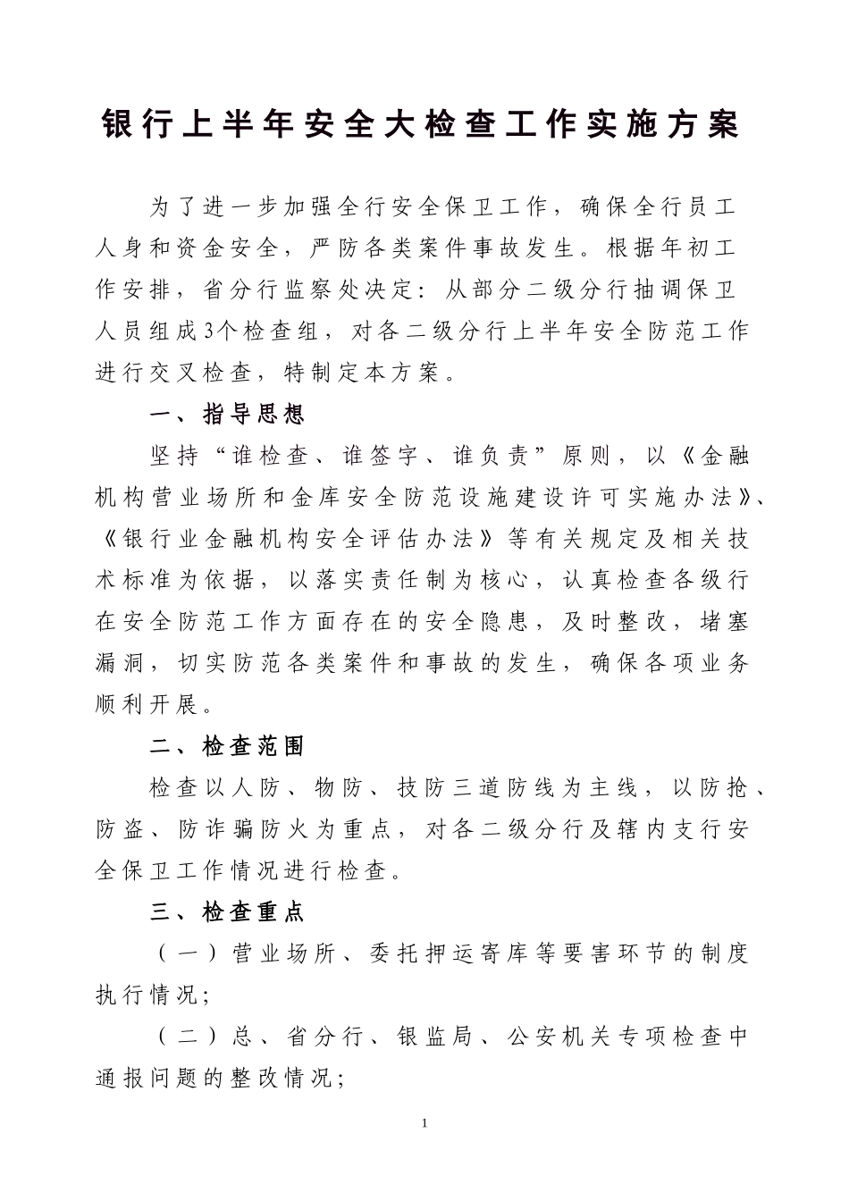 银行上半年安全大检查工作实施方案_第1页