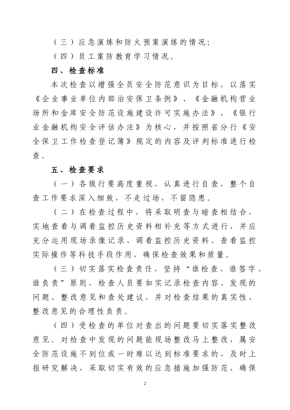银行上半年安全大检查工作实施方案_第2页