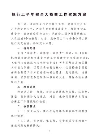 银行上半年安全大检查工作实施方案