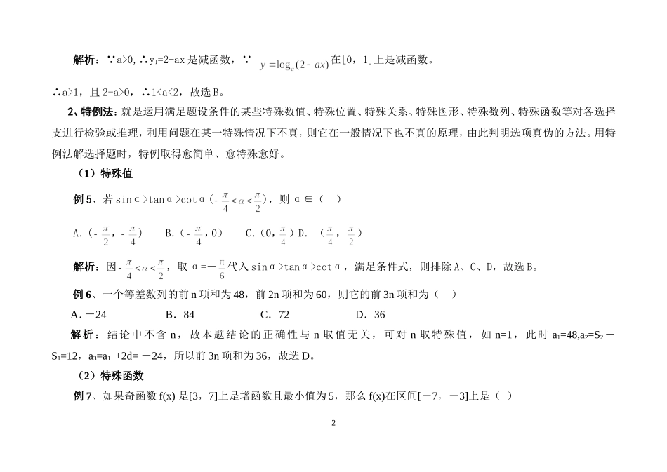 高考数学选择题技巧-(2)_第2页