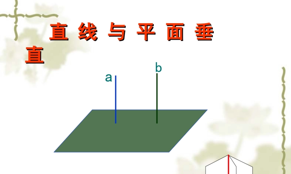 1.2.3直线和平面垂直
