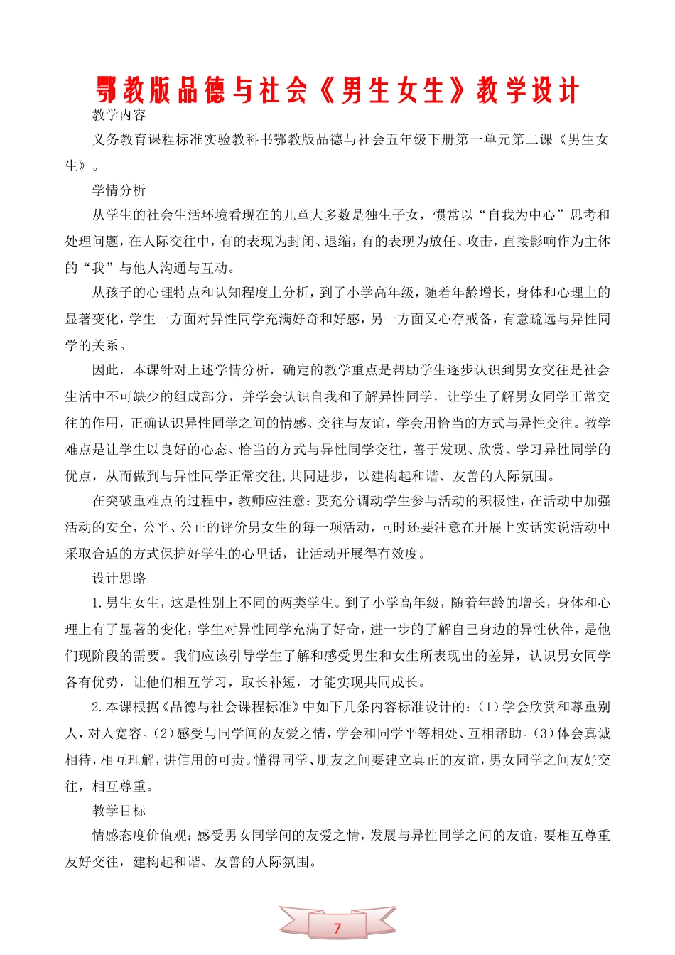 鄂教版品德与社会《男生女生》教学设计_第1页