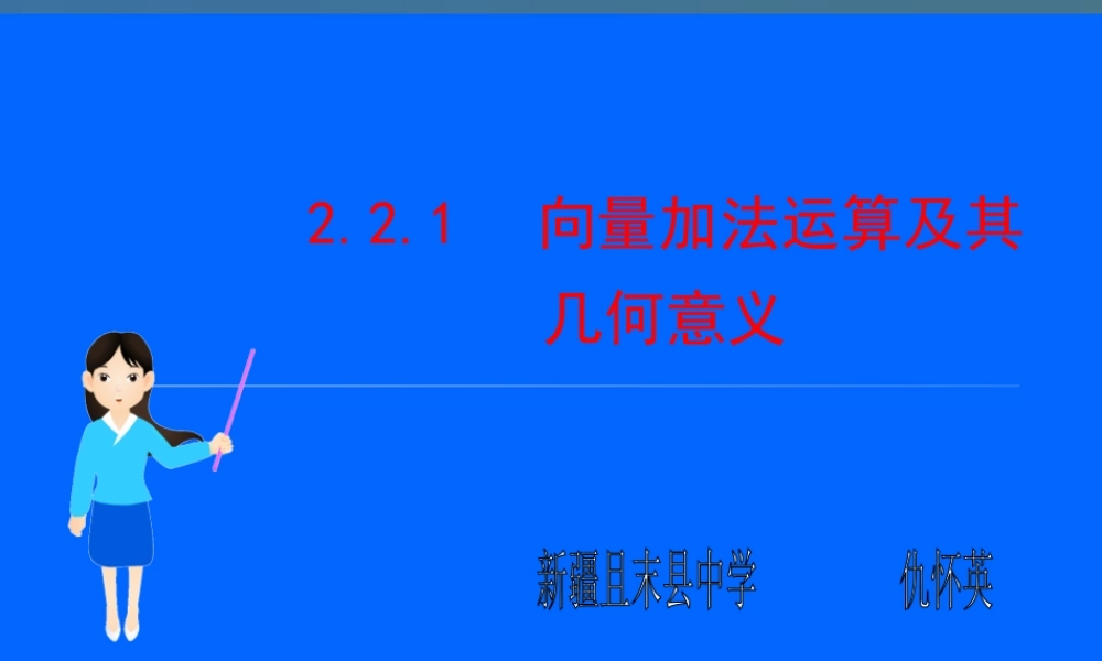 向量的加法运算及其几何意义