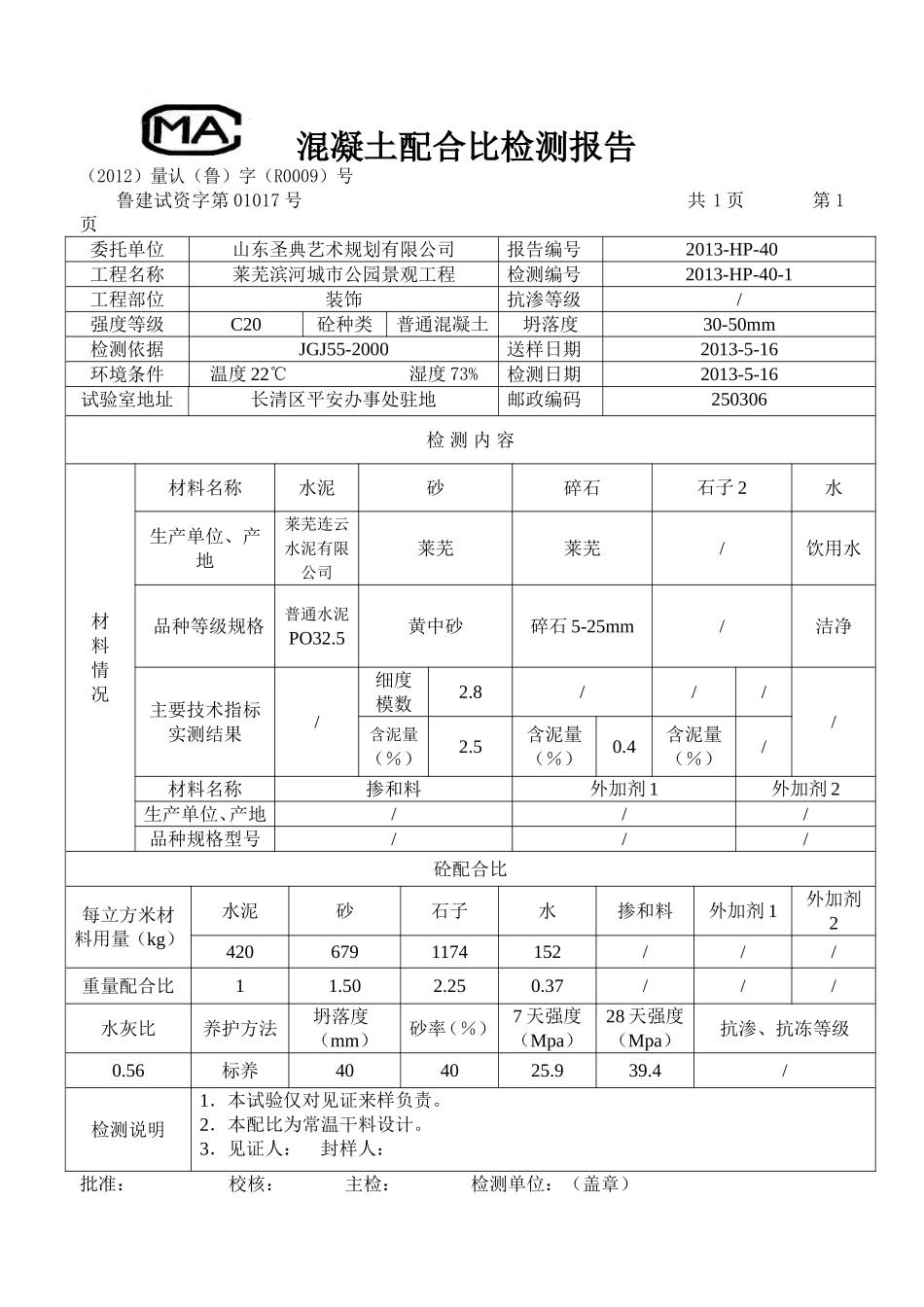 建筑工程资料-混凝土配合比检测报告-范本_第1页