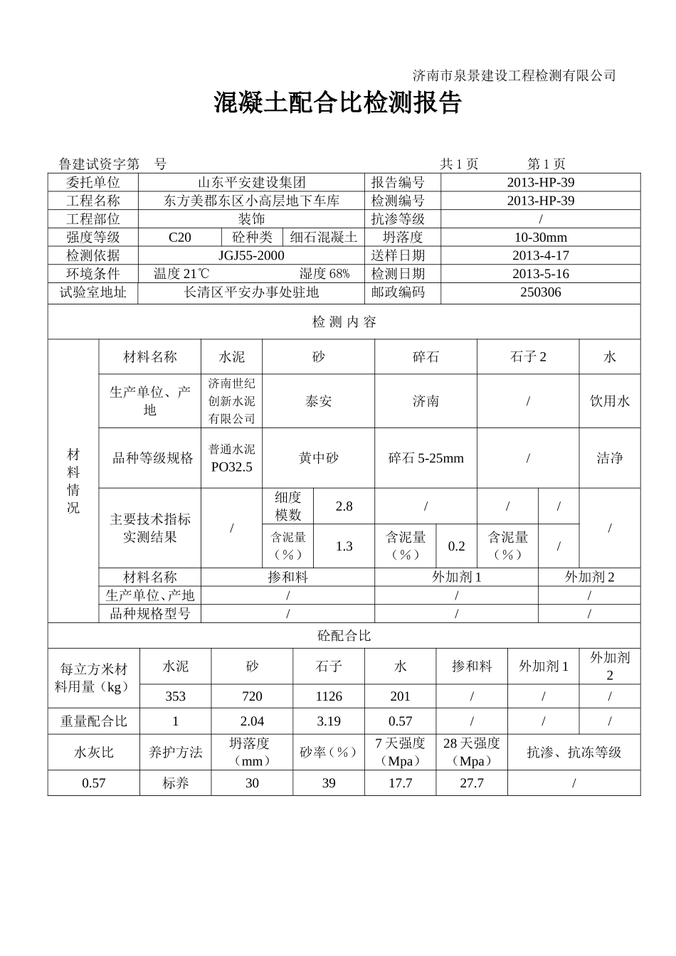 建筑工程资料-混凝土配合比检测报告-范本_第3页