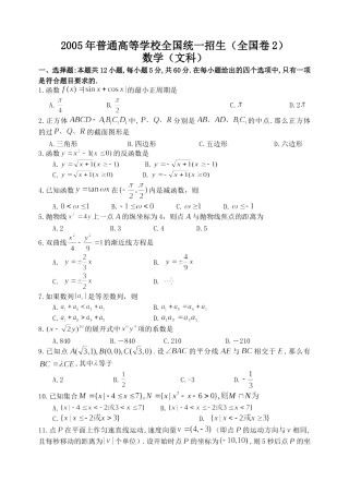 2005年全国卷2高考文科数学试题