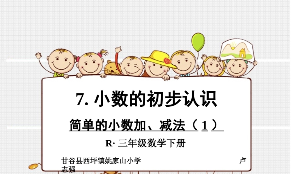 人教2011版小学数学三年级简单小数的加、减法课件