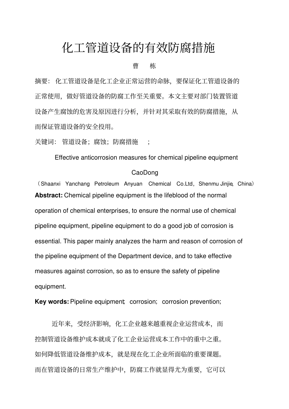 化工管道设备的有效防腐措施汇总_第1页