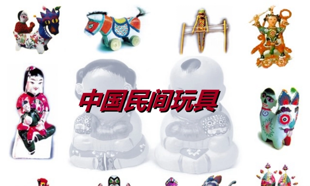 中国民间玩具