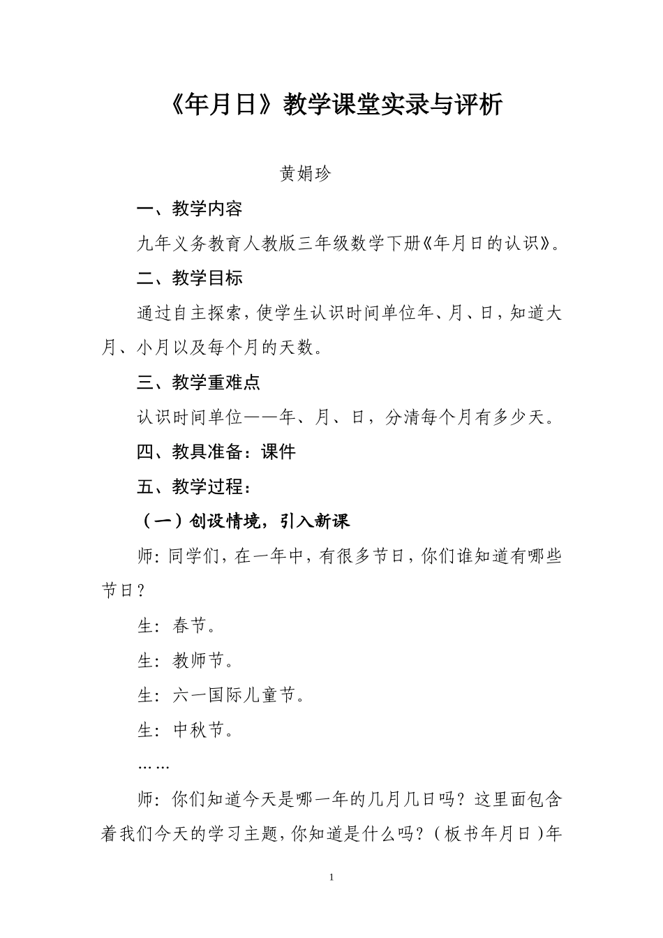 《年月日》课堂教学实录与评析_第1页