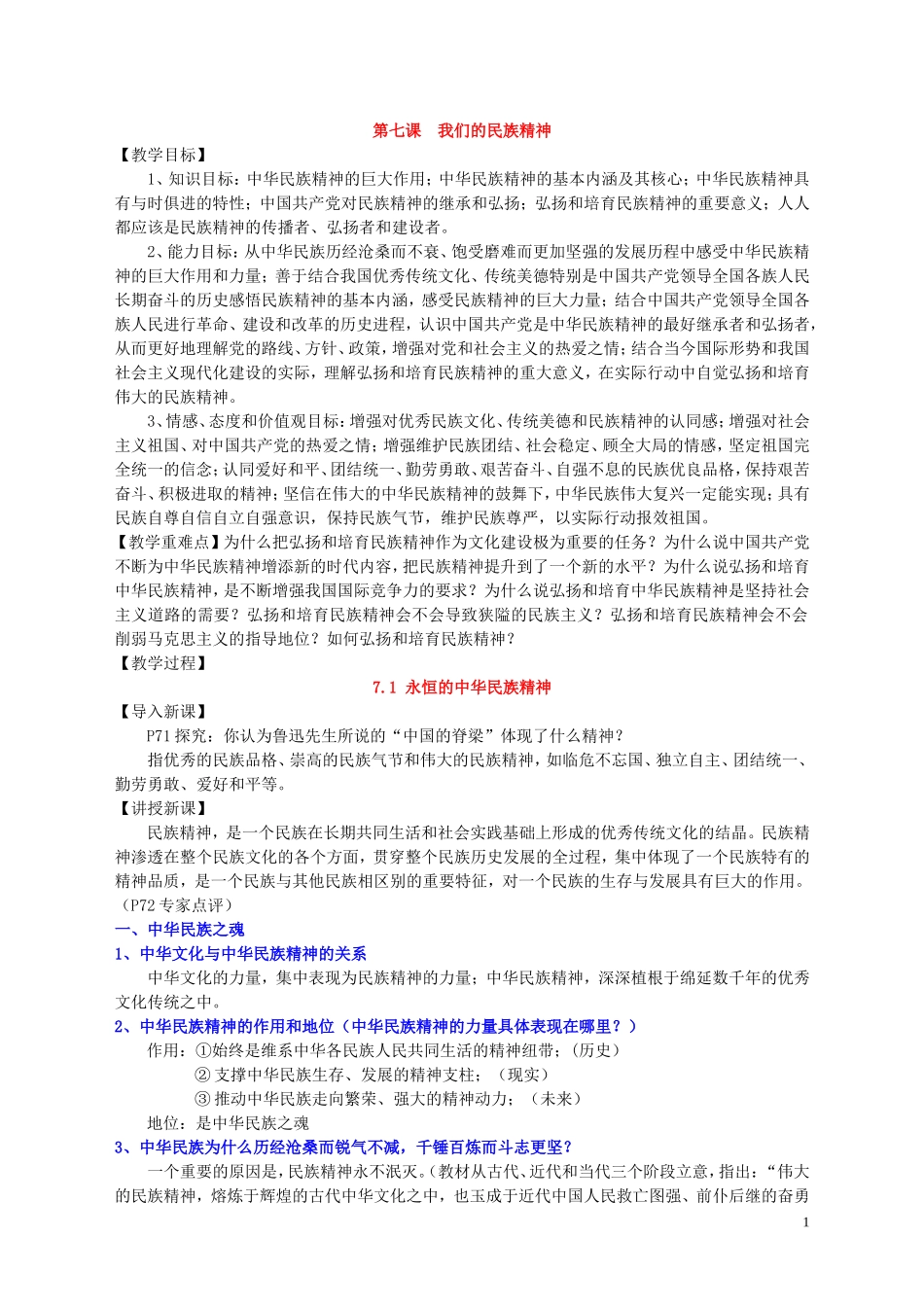 7.1永恒的中华民族精神_第1页