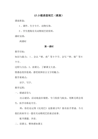 17小壁虎借尾巴教案