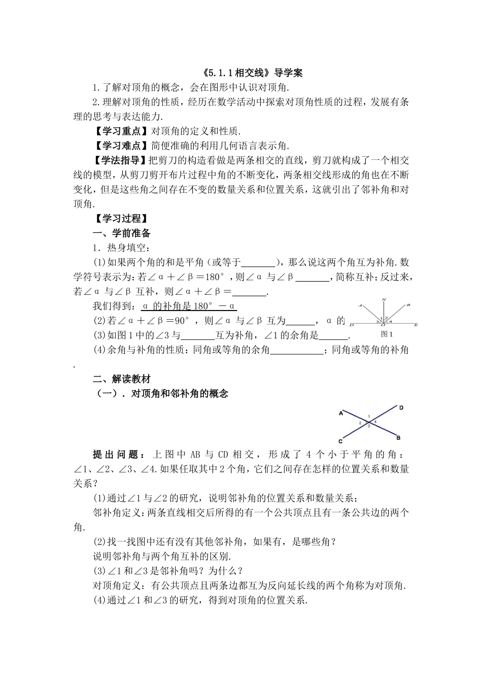 相交线导学案_第1页