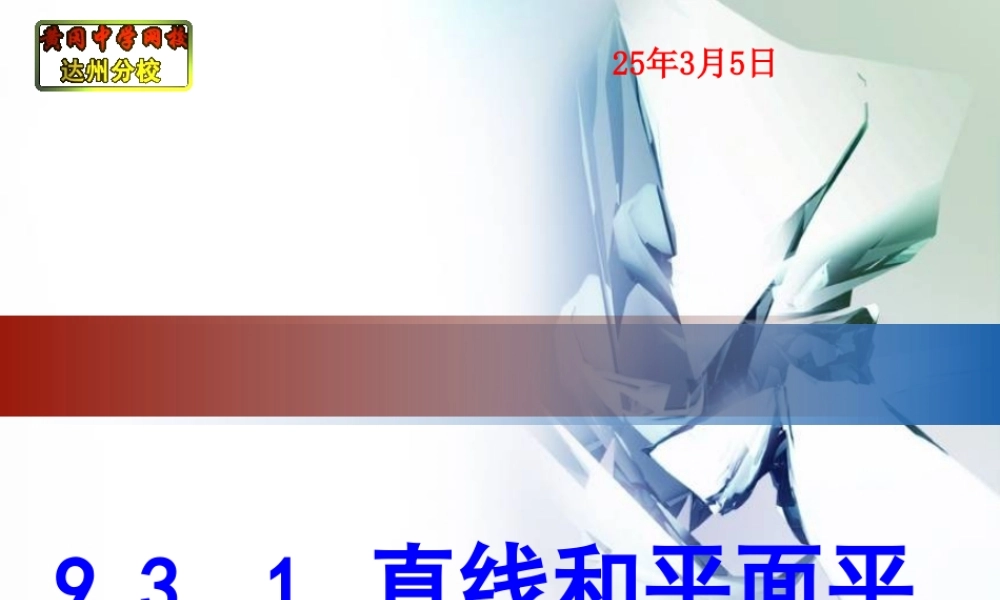 9.31.直线和平面平行(二)