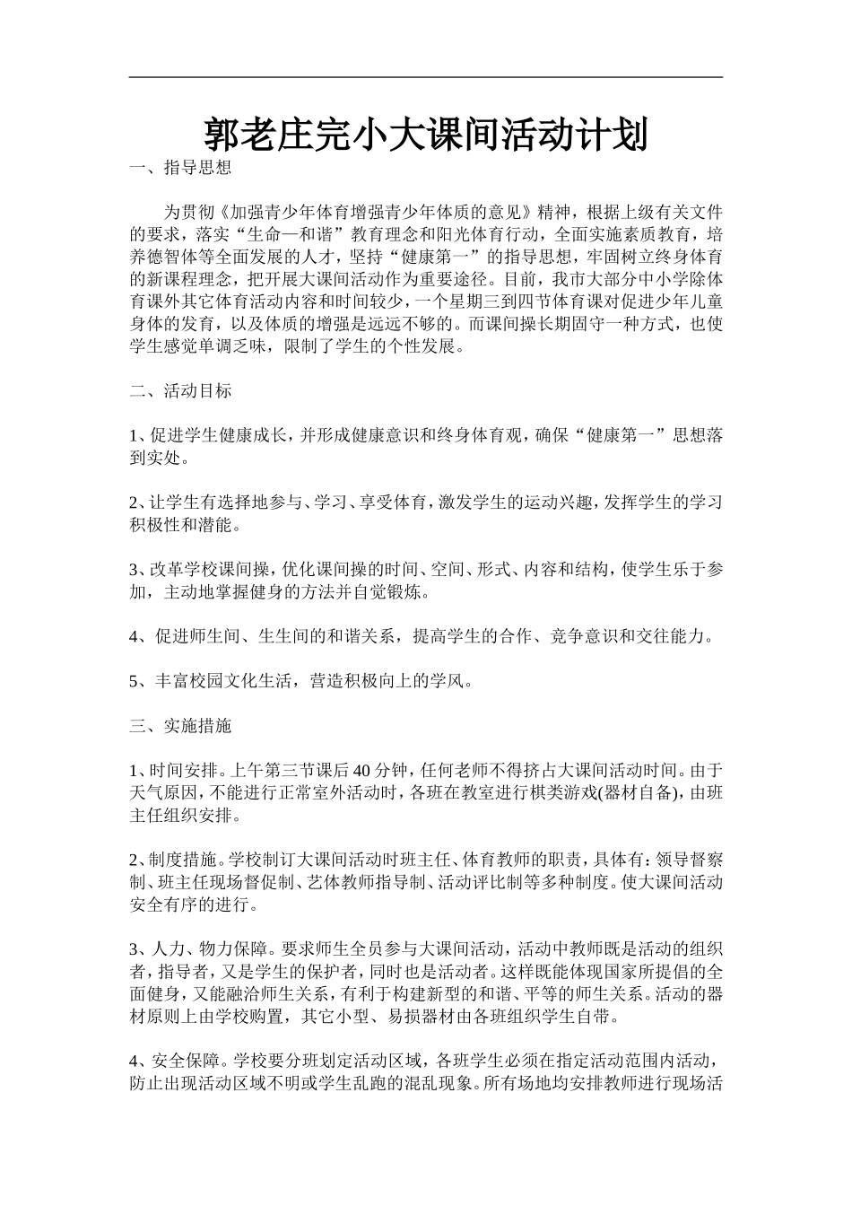 郭老庄完小大课间活动计划_第1页