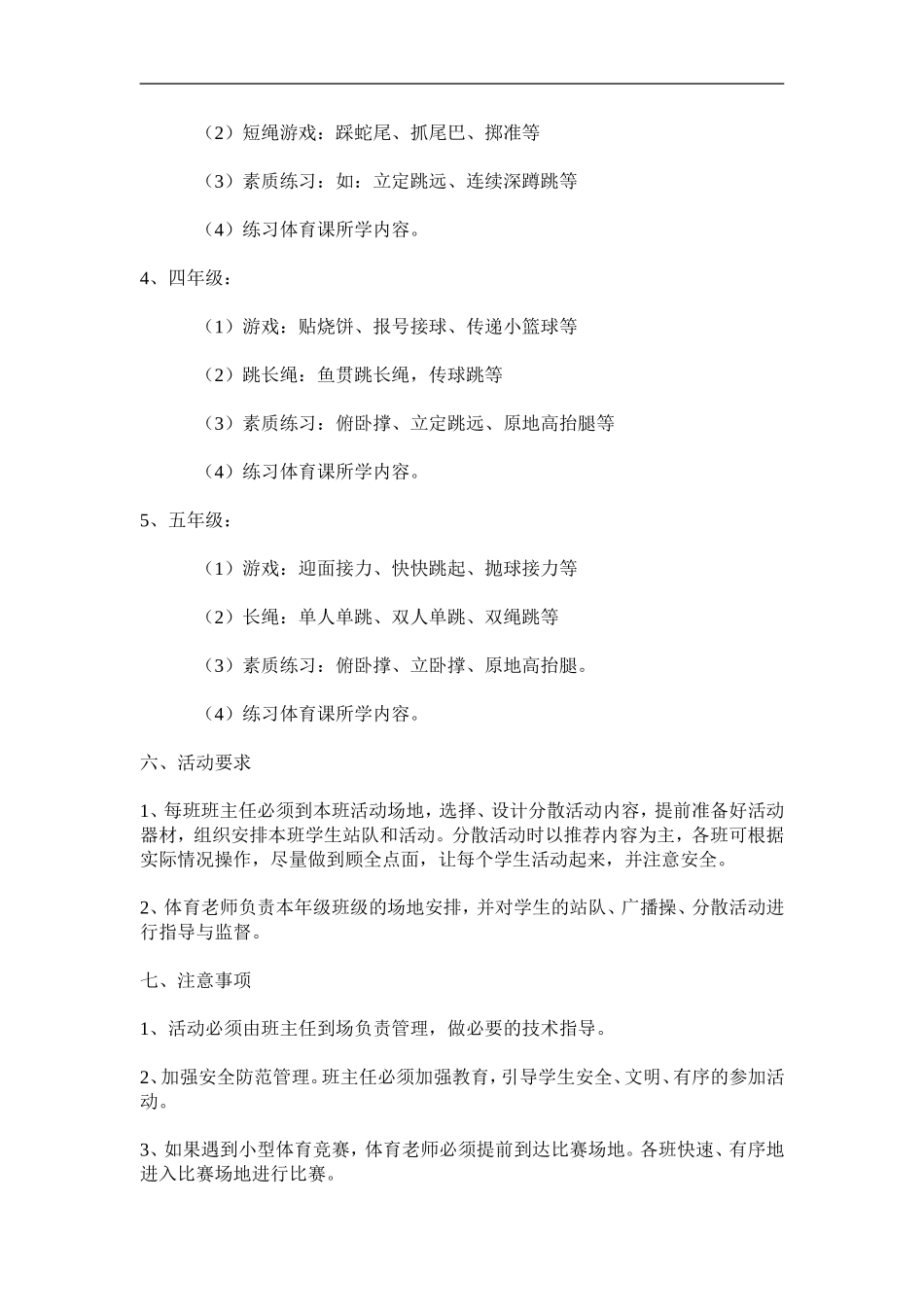 郭老庄完小大课间活动计划_第3页