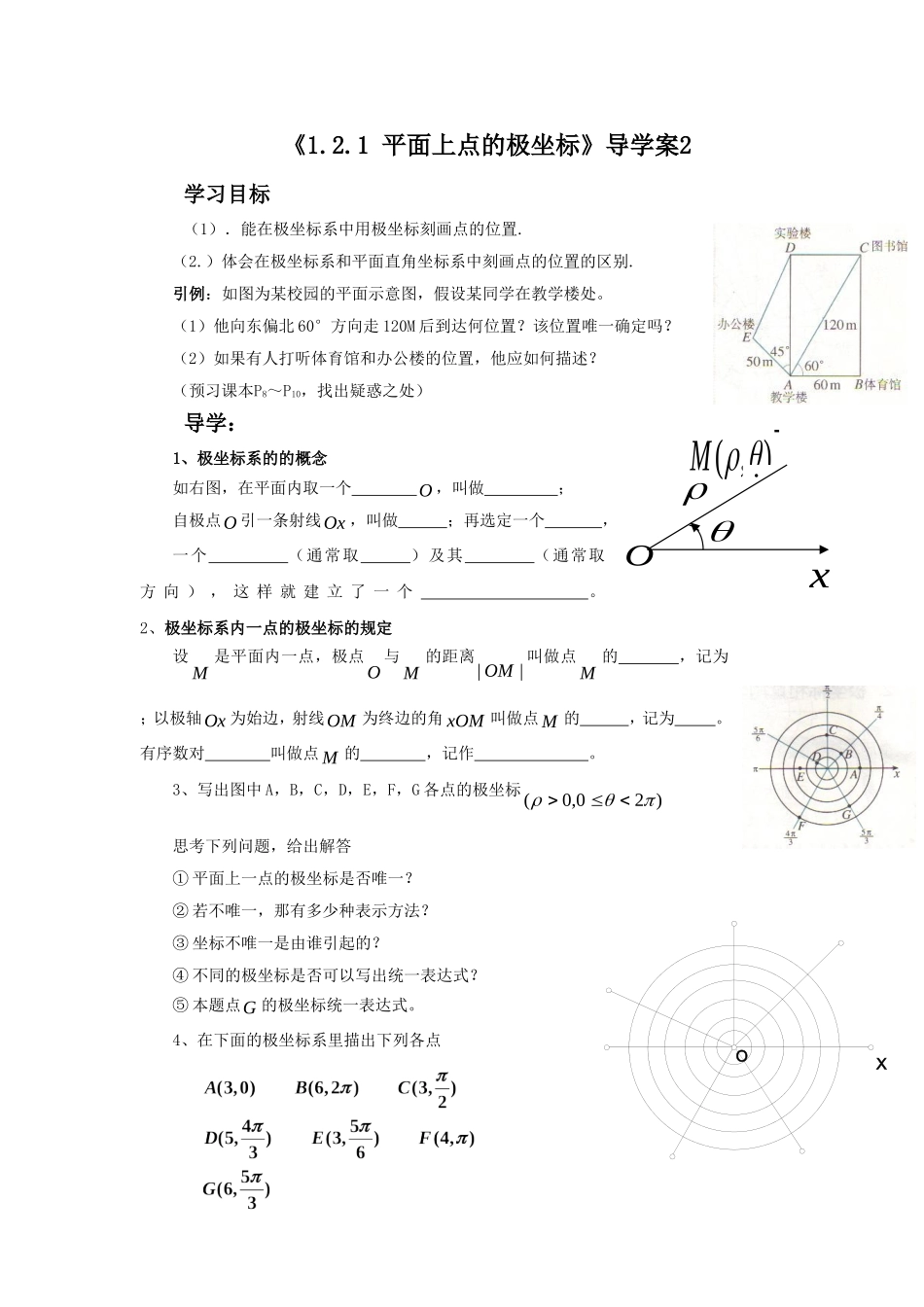 《1.2.1-平面上点的极坐标》导学案2_第1页