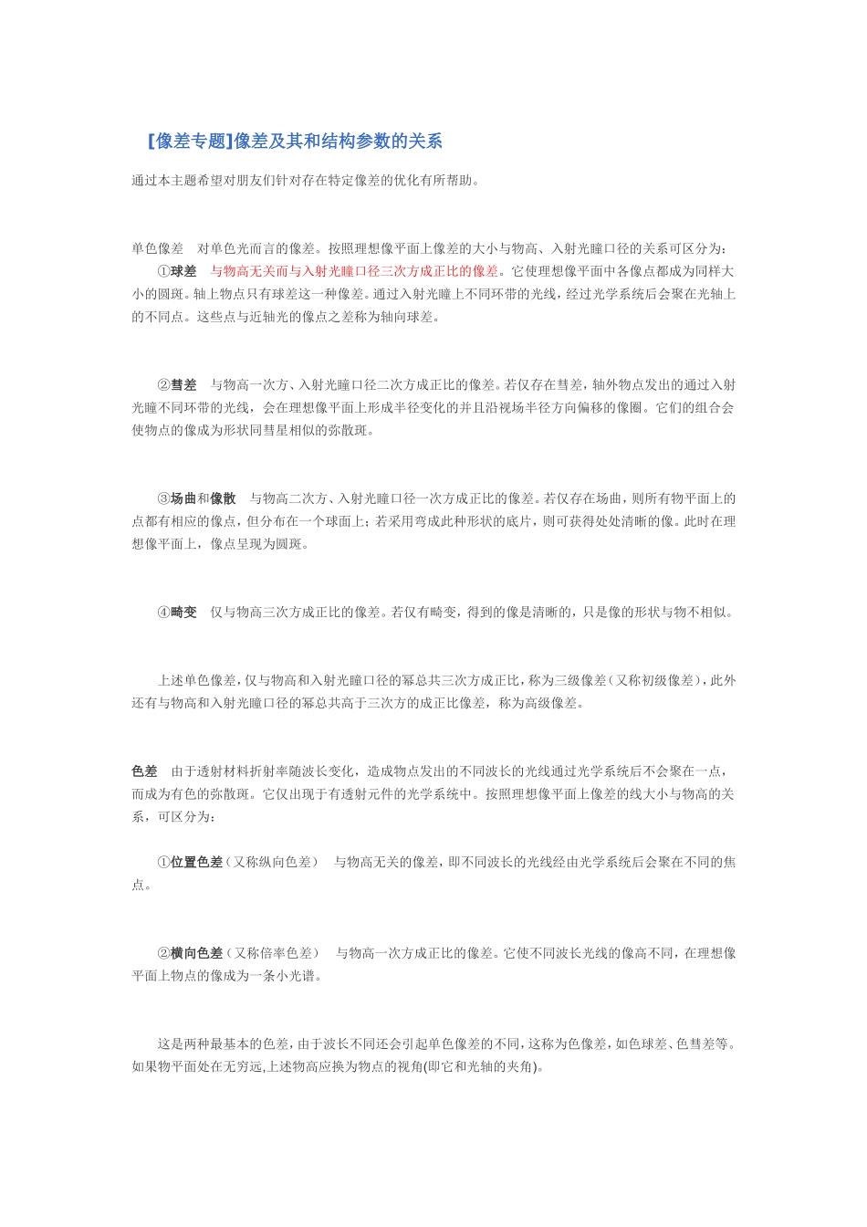 [像差专题]像差及其和结构参数的关系_第1页