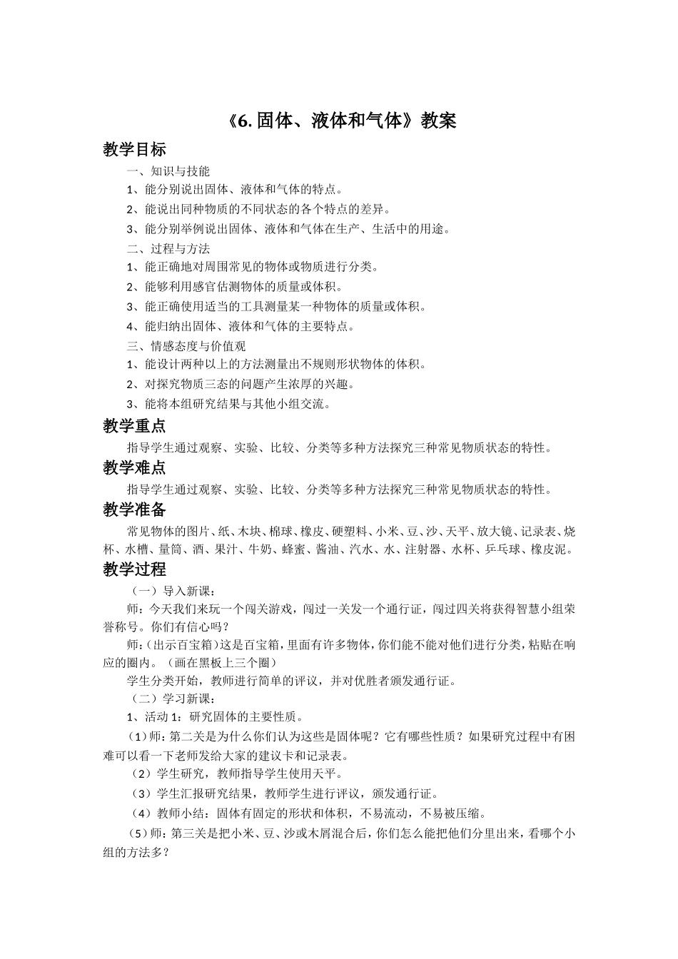 《6.-固体、液体和气体》教案_第1页