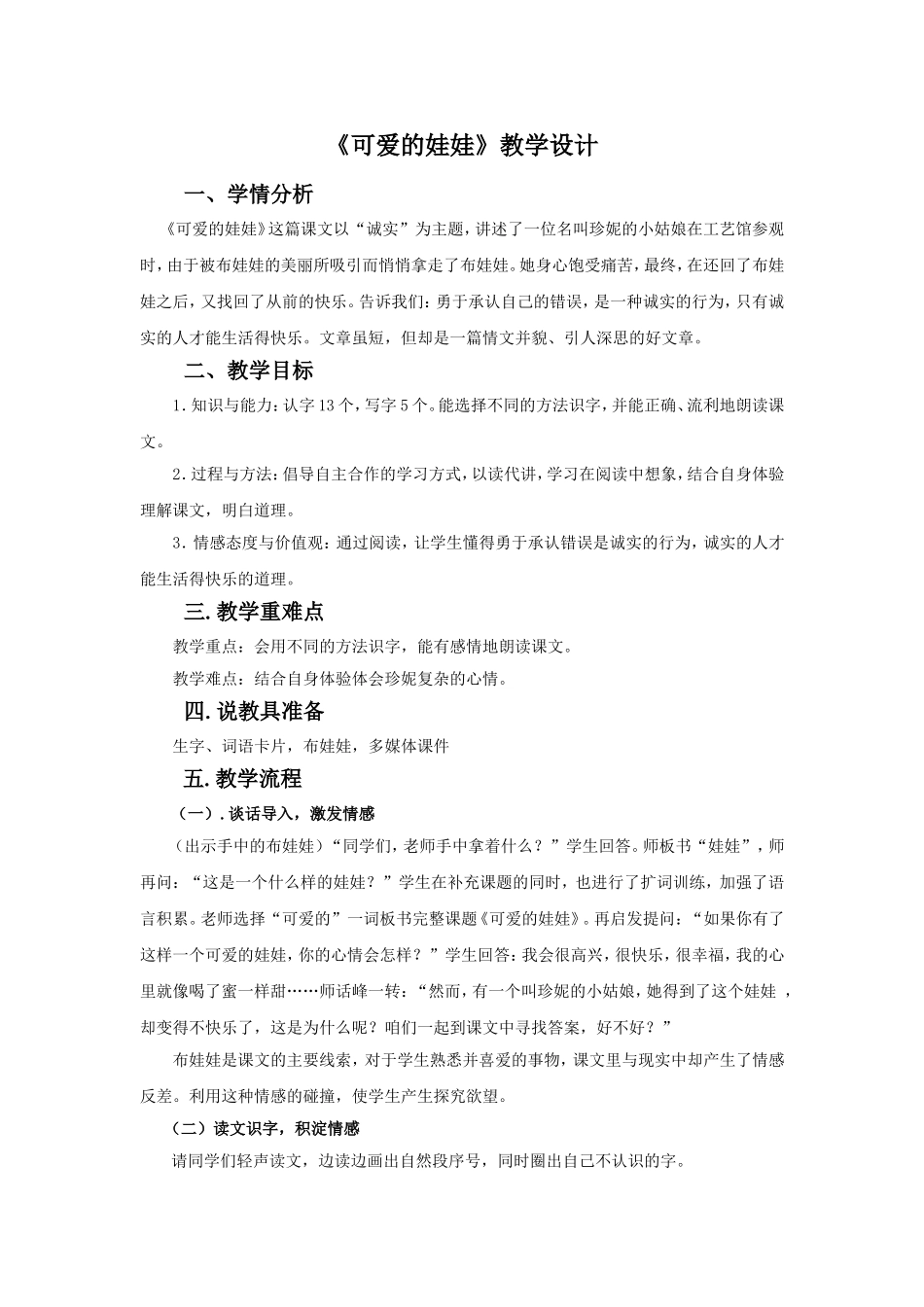 《可爱的娃娃》教学设计2_第1页