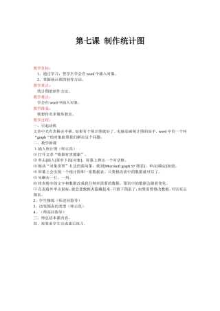 小学信息技术四年级制作统计图教案