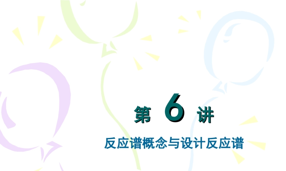 反应谱概念与设计反应谱