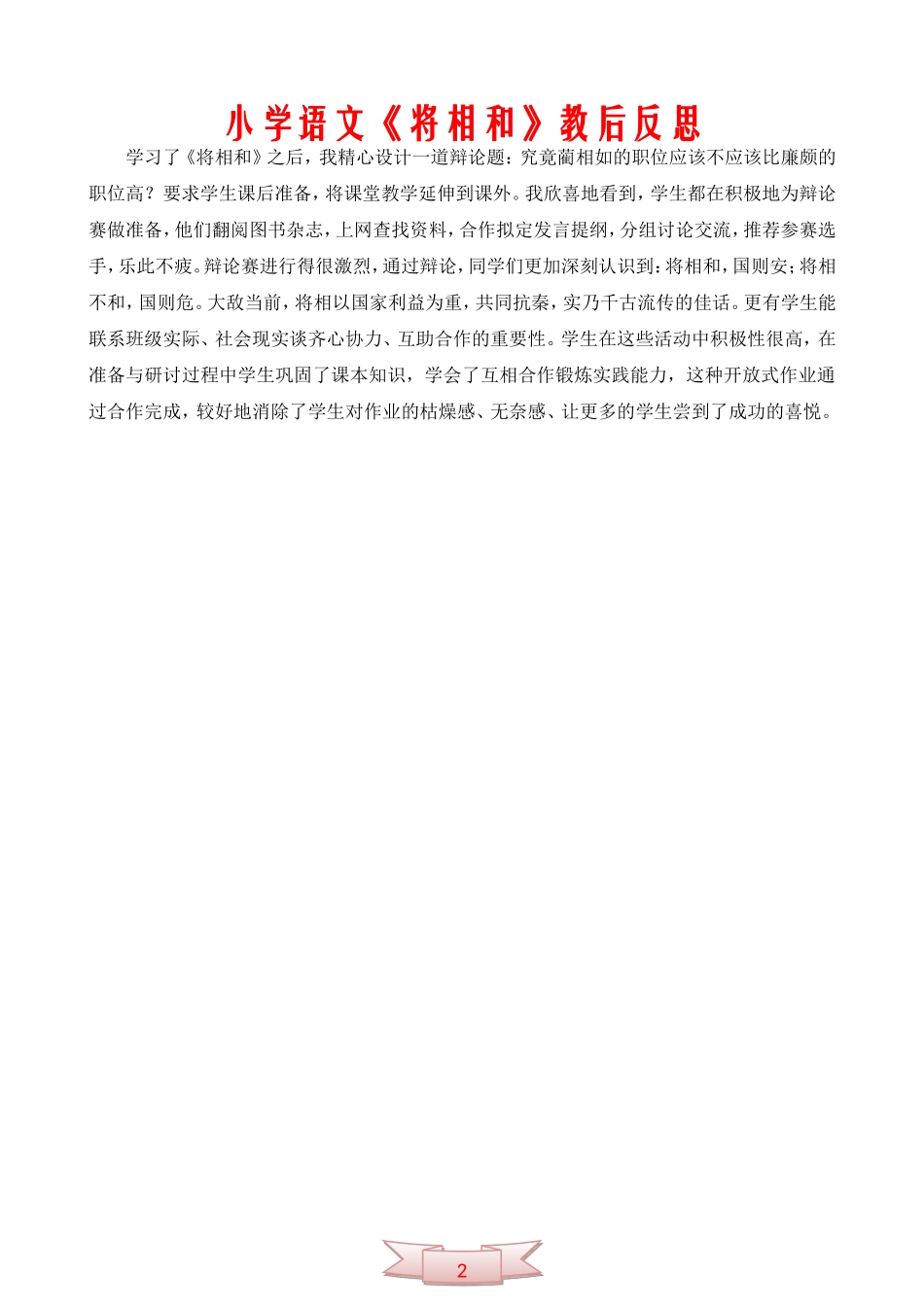 小学语文《将相和》教后反思_第2页