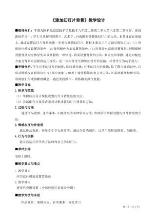 《添加幻灯片背景》教学设计(1)