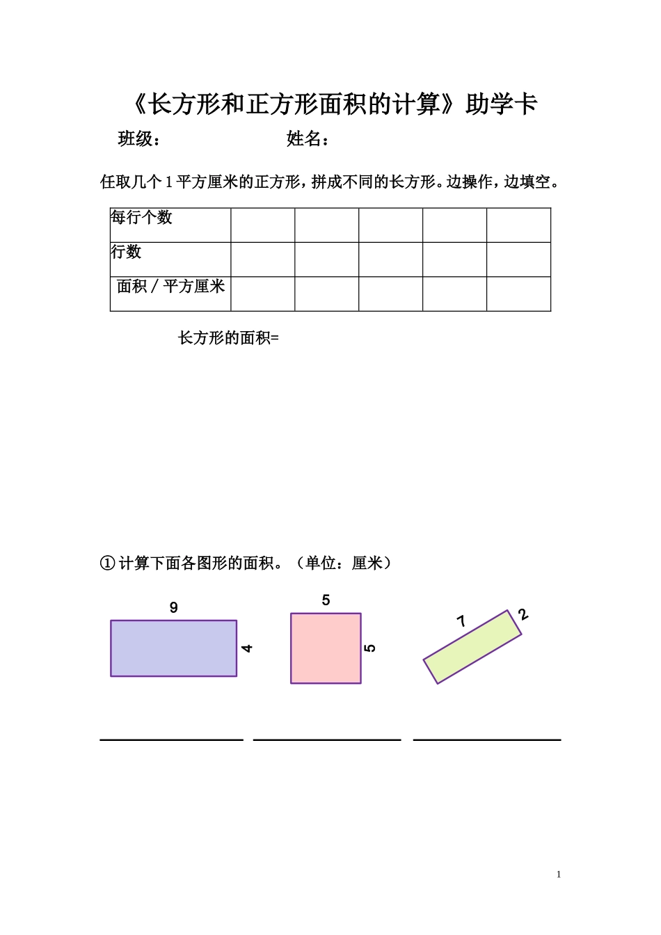 人教2011版小学数学三年级长方形、正方形面积的计算-助学卡_第1页