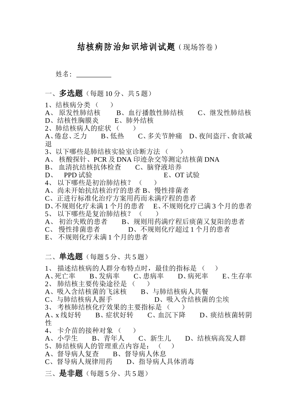 结核病防治知识培训试题_第1页