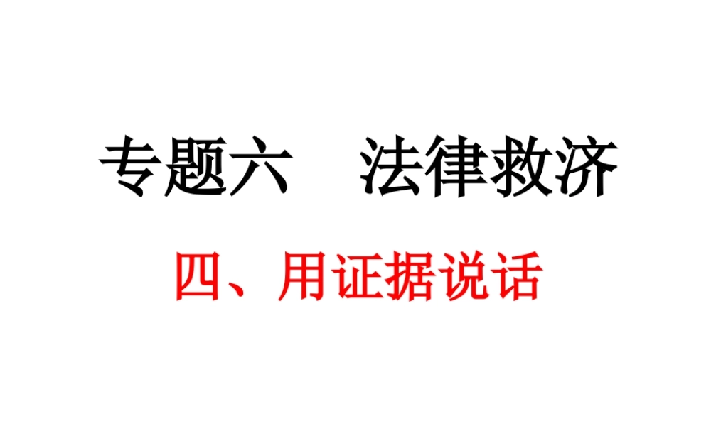 4-用证据说话