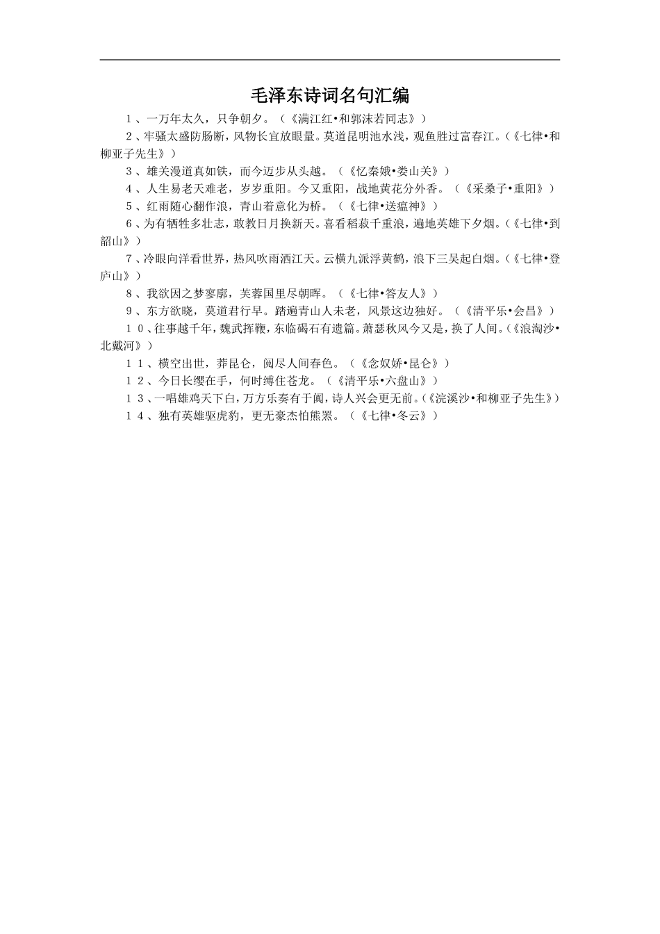 毛泽东诗词名句汇编_第1页