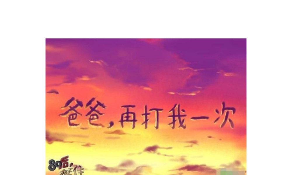 爸爸-再打我一次(精彩感人漫画)