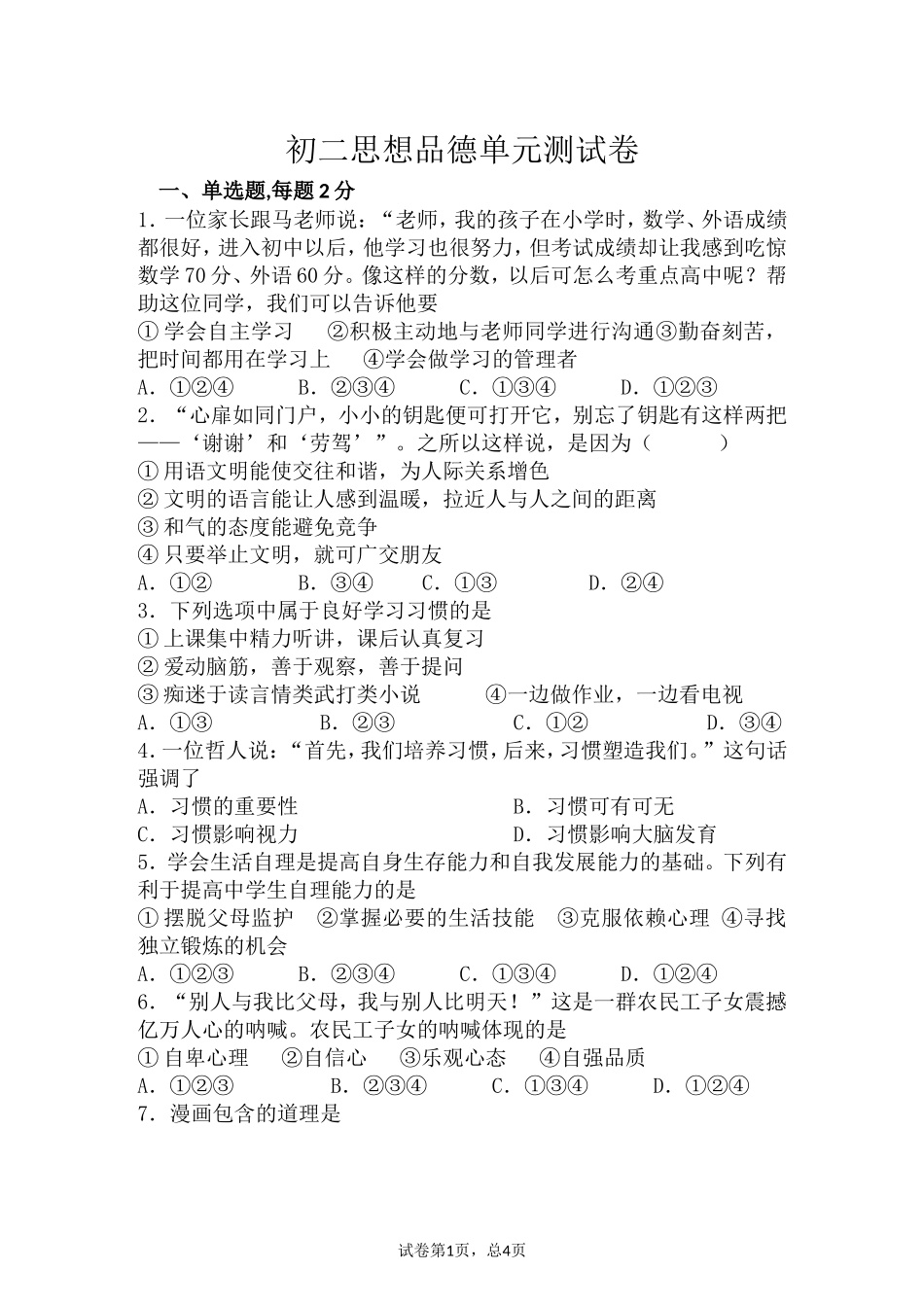 初二思想品德单元测试卷_第1页