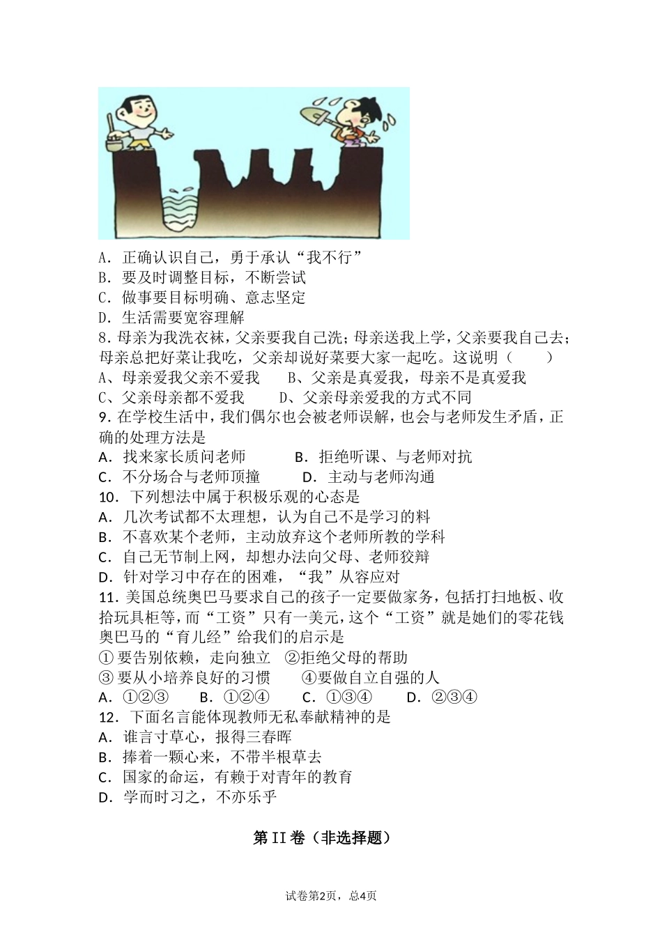 初二思想品德单元测试卷_第2页