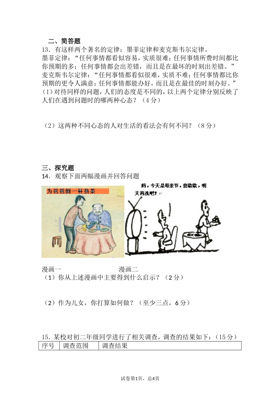 初二思想品德单元测试卷_第3页