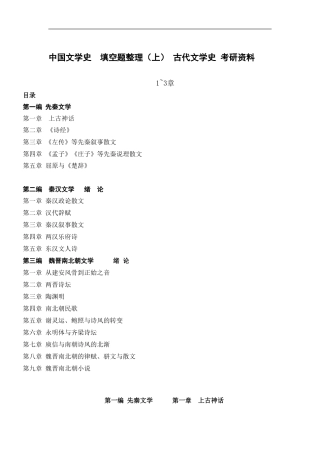 中国文学史--填空题整理(上)-古代文学史-考研资料